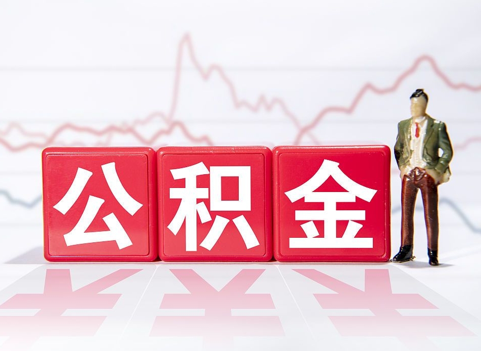 东莞两年的住房公积金能取多少钱（2年公积金能取多少）